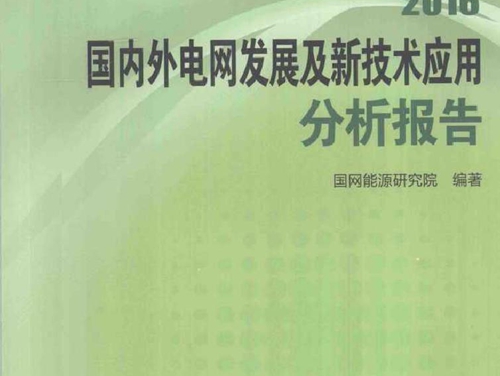 能源与电力分析年度报告系列 2016国内外电网发展及新技术应用分析报告