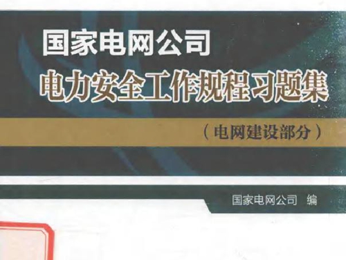 国家电网公司电力安全工作规程习题集 电网建设部分