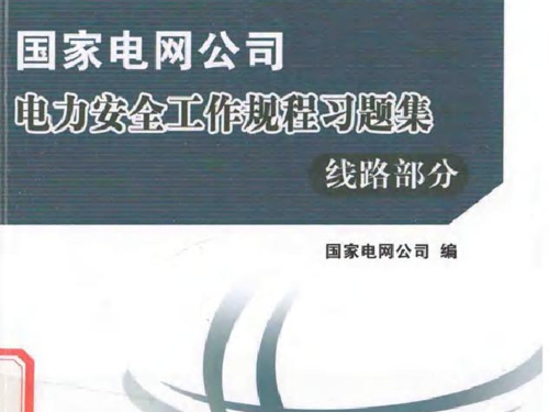 国家电网公司电力安全工作规程习题集 线路部分