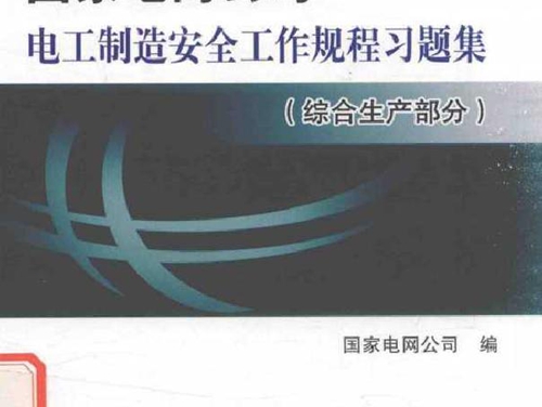 国家电网公司电工制造安全工作规程习题集 综合生产部分