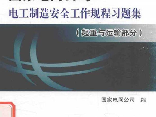 国家电网公司电工制造安全工作规程习题集 起重与运输部分