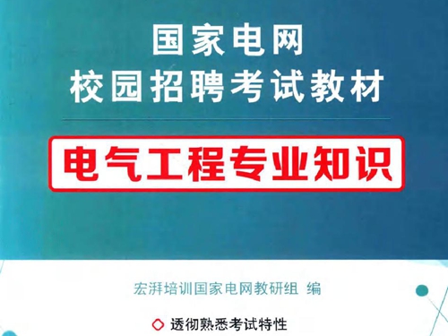 国家电网校园招聘考试教材 电气工程专业知识