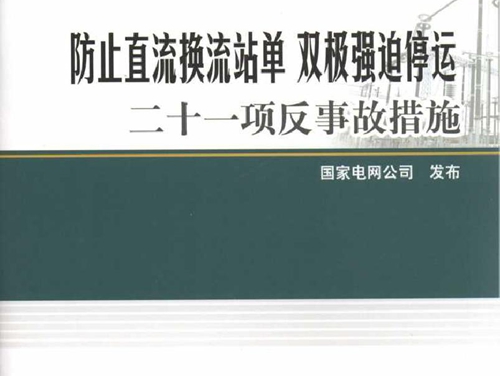 防止直流换流站单 双极强迫停运二十一项反事故措施