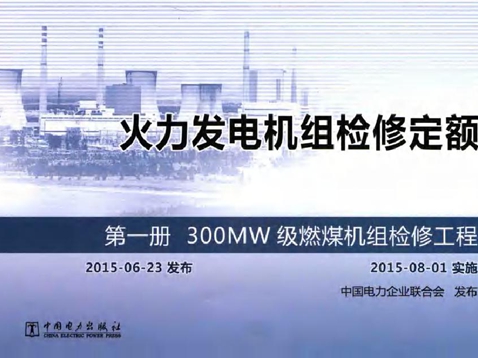 火力发电机组检修定额 第1册 300MW级燃煤机组检修工程