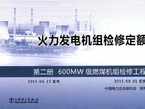 火力发电机组检修定额 第2册 600MW级燃煤机组检修工程