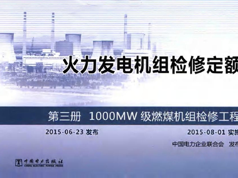 火力发电机组检修定额 第3册 1000MW级燃煤机组检修工程