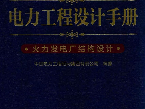 电力工程设计手册 11 火力发电厂结构设计