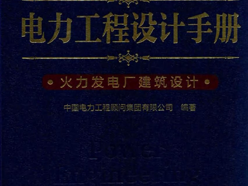 电力工程设计手册 12 火力发电厂建筑设计