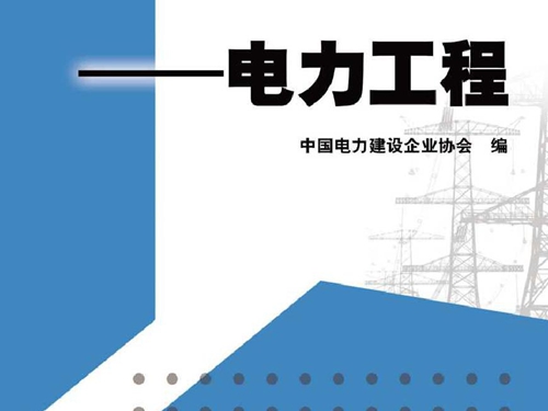 注册监理工程师继续教育培训选修课教材 电力工程