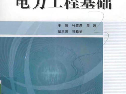 21世纪高等院校电气工程及其自动化专业系列教材 电力工程基础