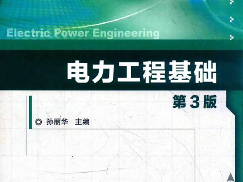 普通高等教育电气工程系列规划教材 电力工程基础 第3版