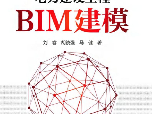 电力建设工程BIM建模