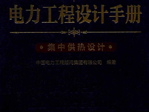 电力工程设计手册 28 集中供热设计