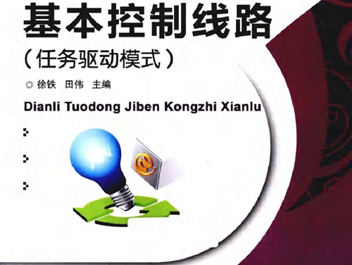 电力拖动基本控制线路 任务驱动模式 中国机械工业教育协会推荐教材