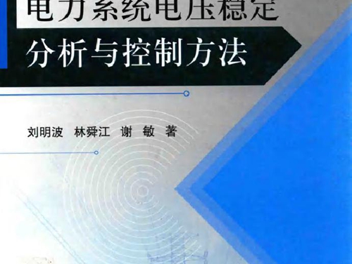 电力系统电压稳定分析与控制方法