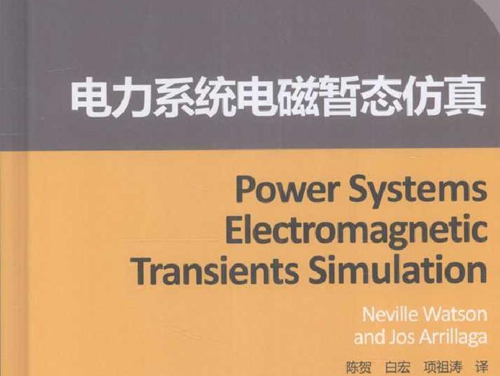 电力系统电磁暂态仿真