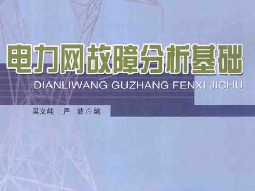 国家骨干高等职业院校系列教材 电力网故障分析基础