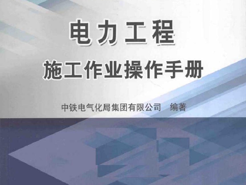 电力工程施工作业操作手册