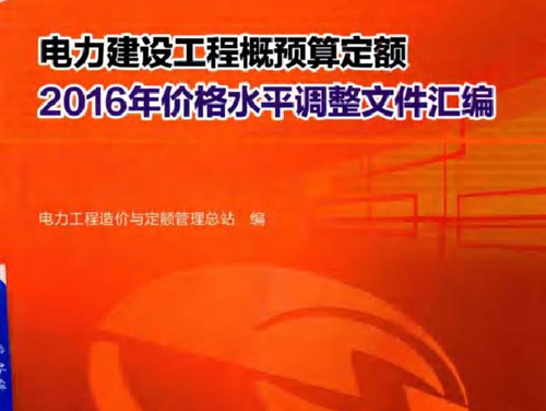 电力建设工程概预算定额(2016版)价格水平调整文件汇编