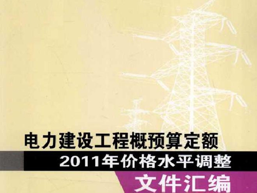 电力建设工程概预算定额(2011版)价格水平调整文件汇编