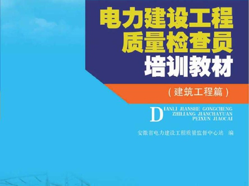 电力建设工程质量检查员培训教材 建筑工程篇