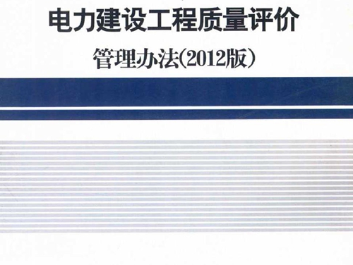 电力建设工程质量评价管理方法 2012版