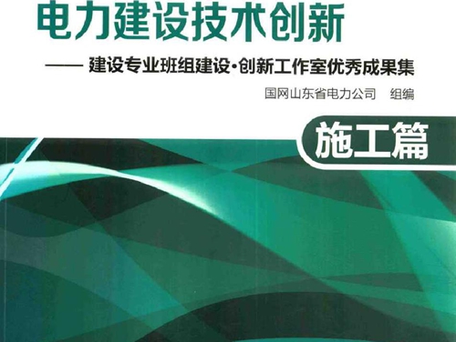 电力建设技术创新 建设专业班组建设 创新工作室优秀成果集 施工篇