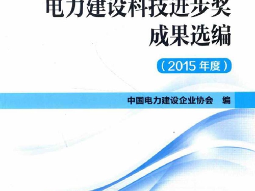 电力建设科技进步奖成果选编 (2015版)度