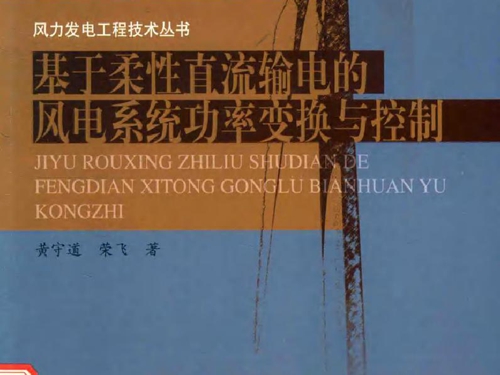 风力发电工程技术丛书 基于柔性直流输电的风电系统功率变换与控制