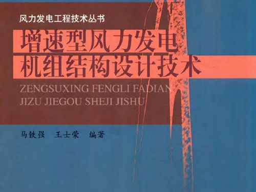 风力发电工程技术丛书 增速型风力发电机组结构设计技术