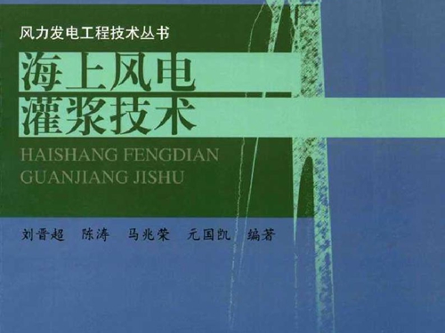 风力发电工程技术丛书 海上风电灌浆技术