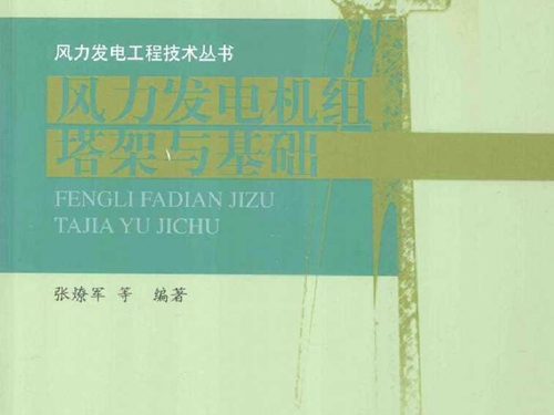 风力发电工程技术丛书 风力发电机组塔架与基础