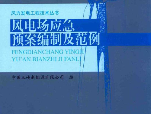 风力发电工程技术丛书 风电场应急预案编制及范例