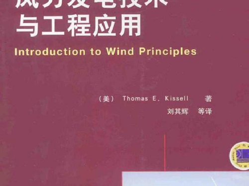 风力发电技术与工程应用 国际电气工程先进技术译丛