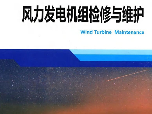 风力发电职业培训教材 第4分册 风力发电机组检修与维护