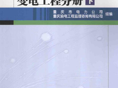 输变电工程标准化监理作业手册 变电工程分册 下册