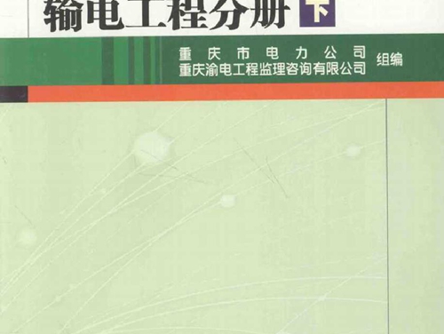 输变电工程标准化监理作业手册 输电工程分册 下册