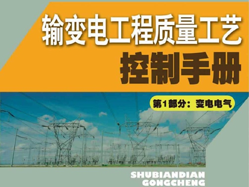 输变电工程质量工艺控制手册 第1部分 变电电气