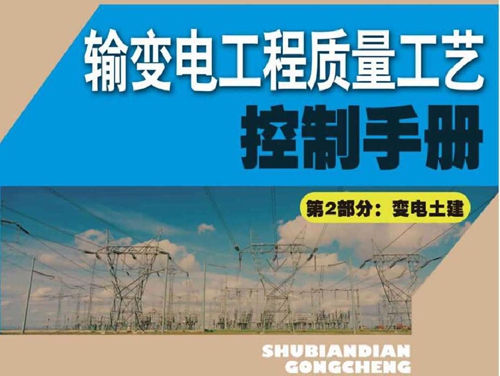 输变电工程质量工艺控制手册 第2部分 变电土建