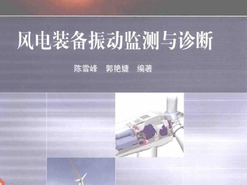 风电装备振动监测与诊断 21世纪先进制造技术丛书