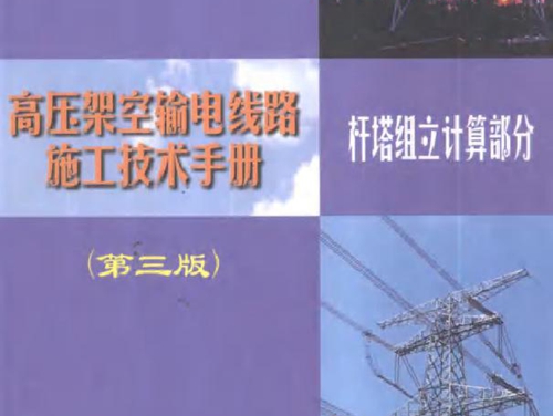 高压架空输电线路施工技术手册 杆塔组立计算部分 第3版