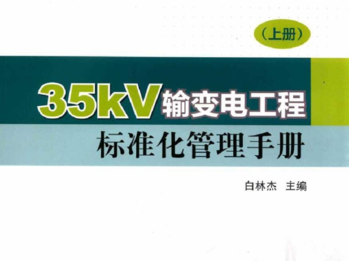 35kV输变电工程标准化管理手册 上册