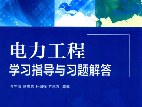 电力工程学习指导与习题解答