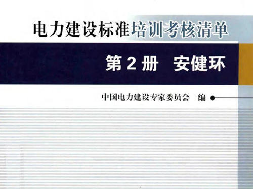 电力建设标准培训考核清单 第2册 安健环