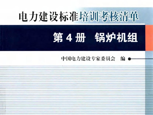 电力建设标准培训考核清单 第4册 锅炉机组