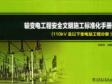 输变电工程安全文明施工标准化手册 110kV及以下变电站工程分册