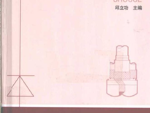 实用电工材料手册 (邱立功 著)