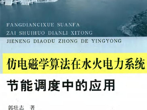 仿电磁学算法在水火电力系统节能调度中的应用