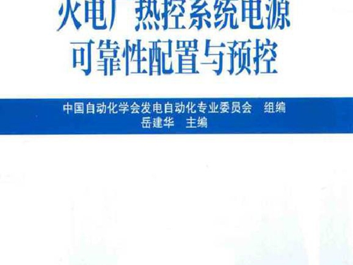 火电厂热控系统电源可靠性配置与预控