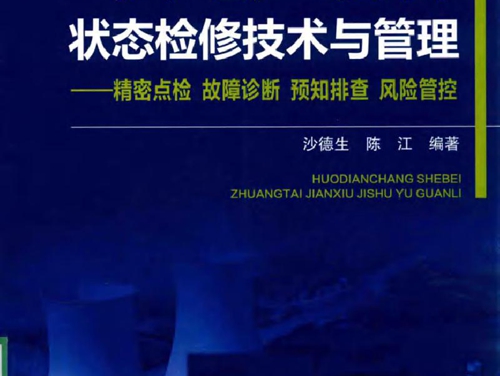 火电厂设备状态检修技术与管理 精密点检 故障诊断 预知排查 风险管控